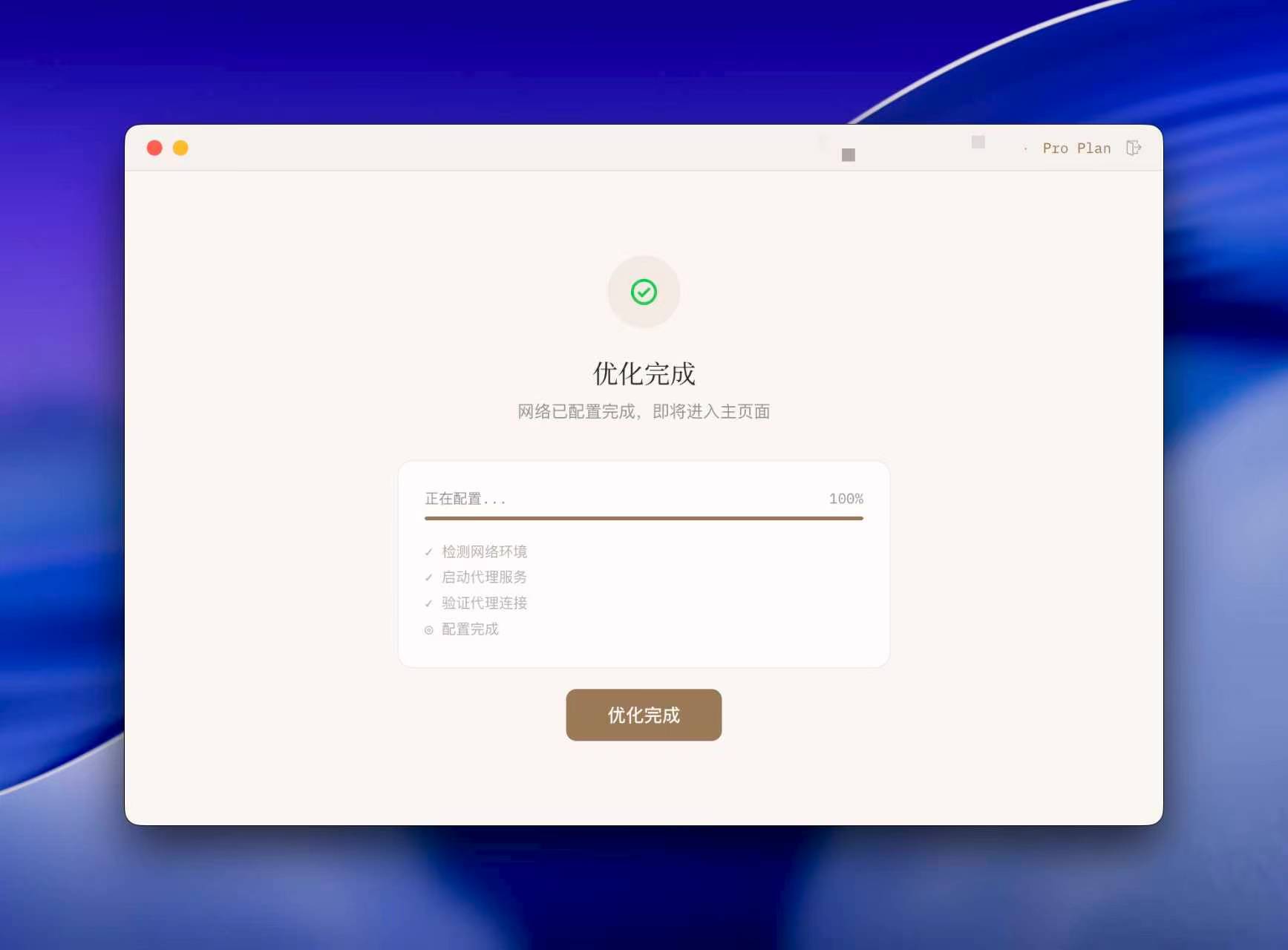 优化完成页面截图