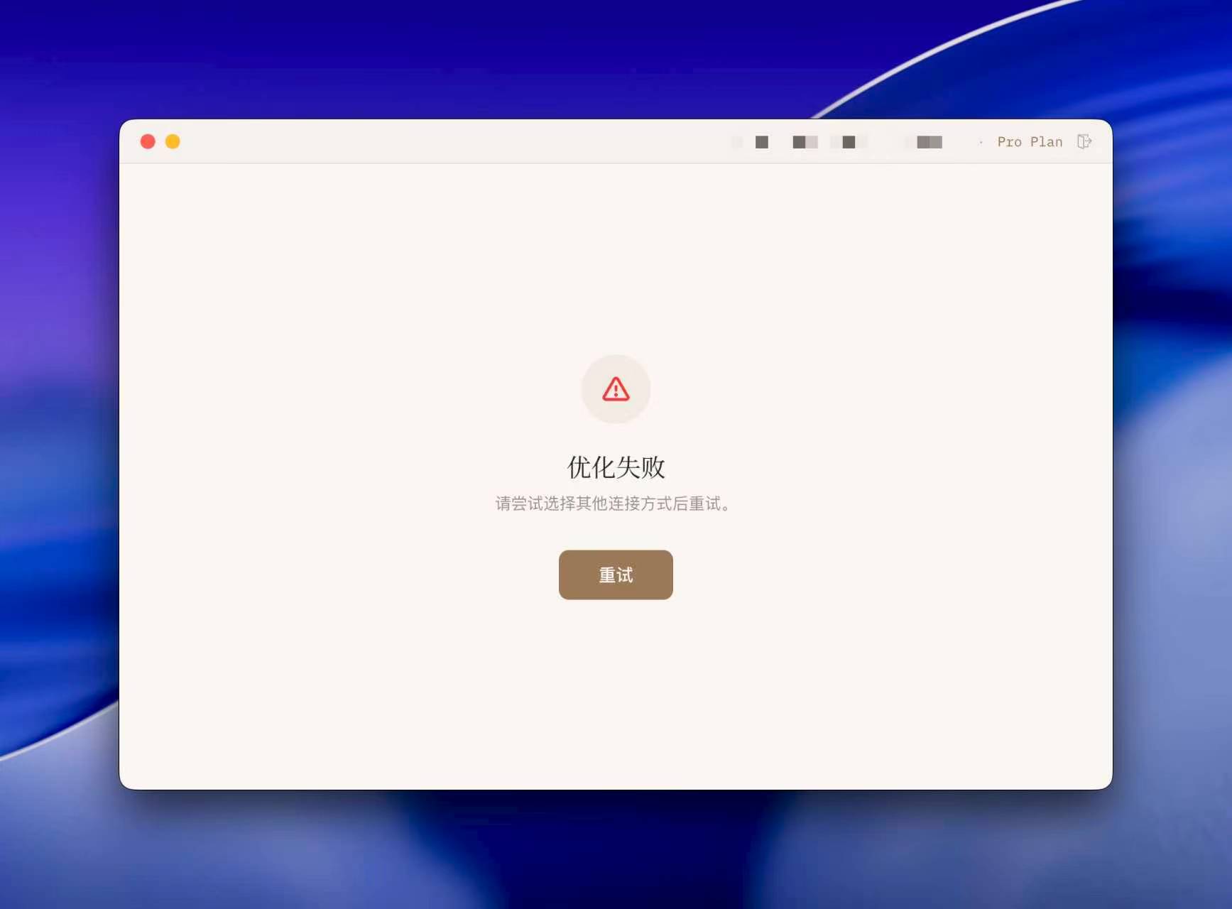 优化失败页面截图